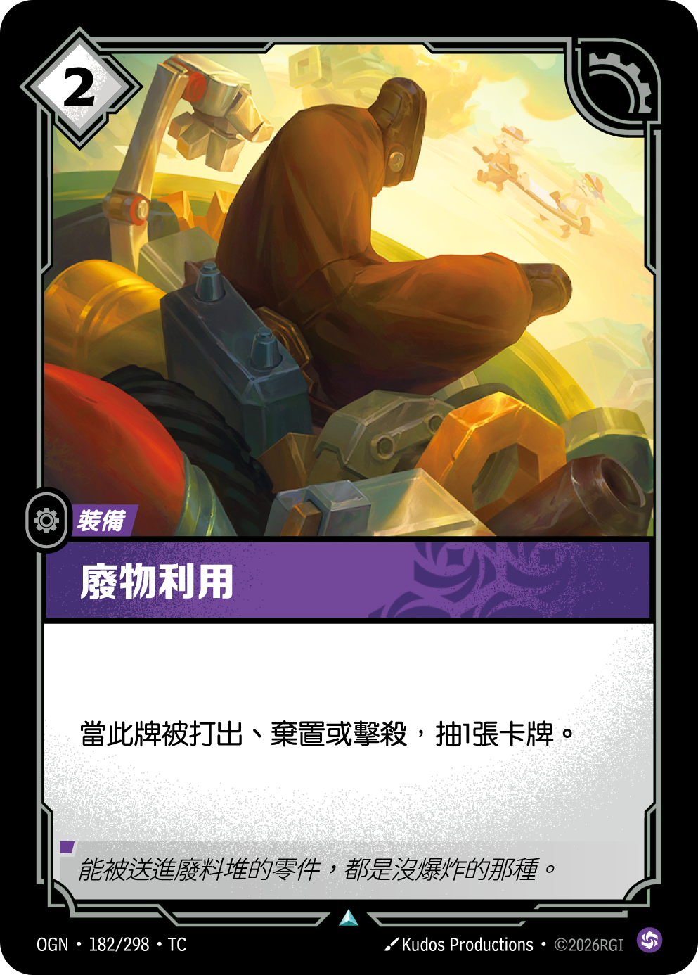廢物利用 OGN-182 중국어 번체판 카드 이미지