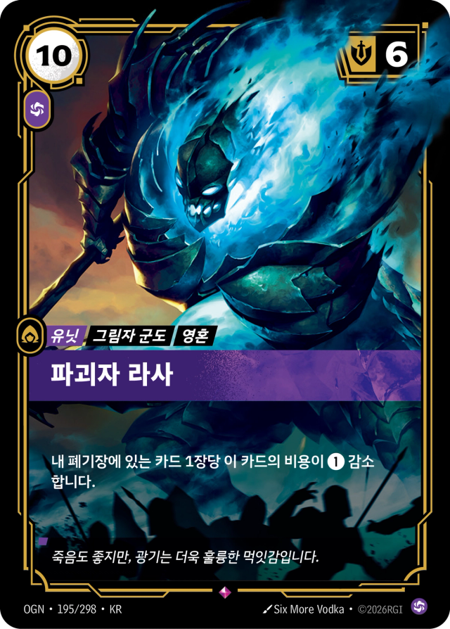 파괴자 라사 · OGN-195 일러스트
