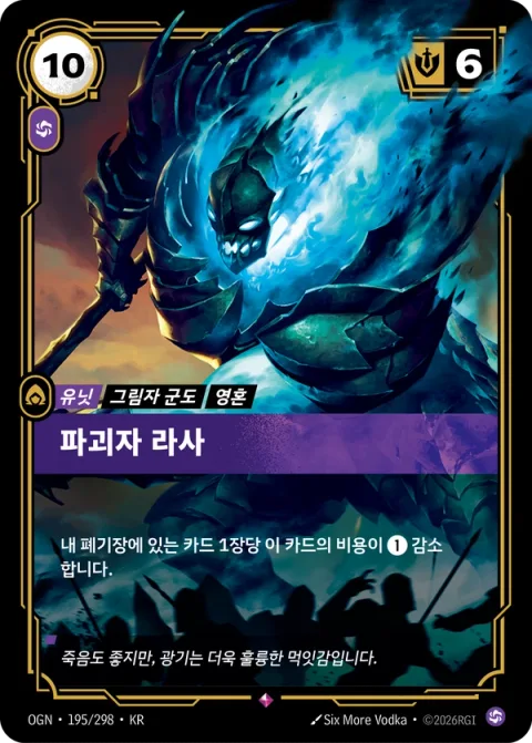 파괴자 라사 OGN-195 한국어판 카드 이미지