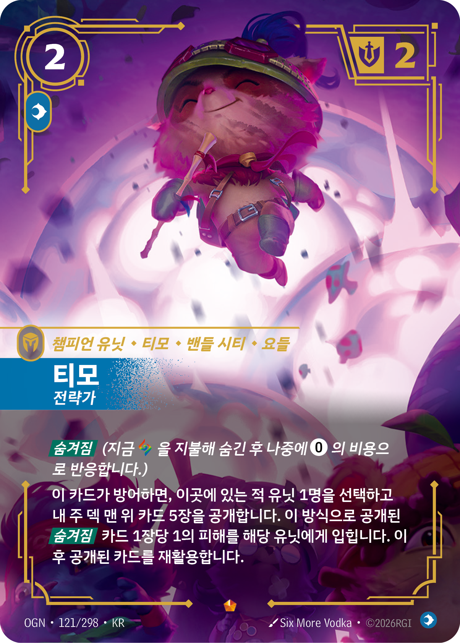 티모, 전략가 · OGN-121/298 · 한글 카드