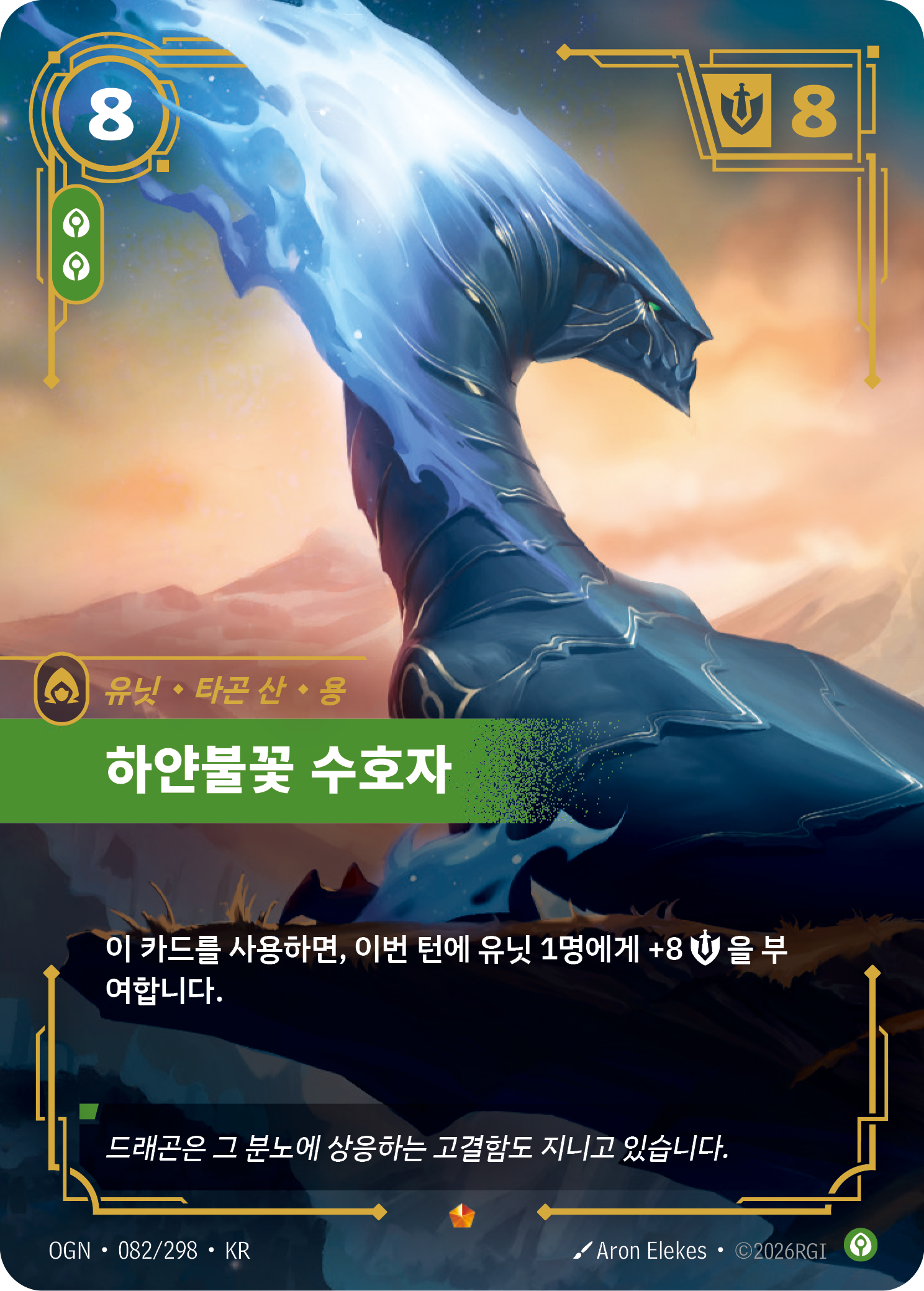 하얀불꽃 수호자 · OGN-082/298 · 한글 카드
