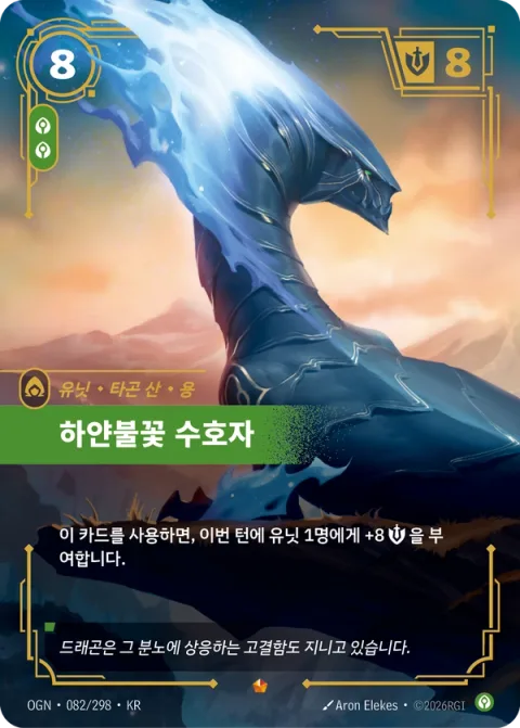 하얀불꽃 수호자 OGN-082 한국어판 카드 이미지