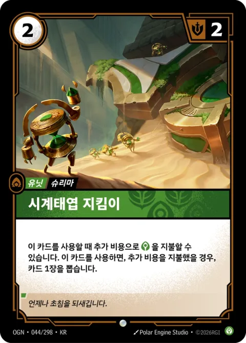 시계태엽 지킴이 OGN-044 한국어판 카드 이미지