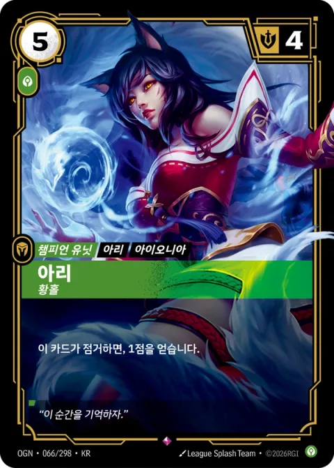 아리, 황홀 OGN-066 한국어판 카드 이미지