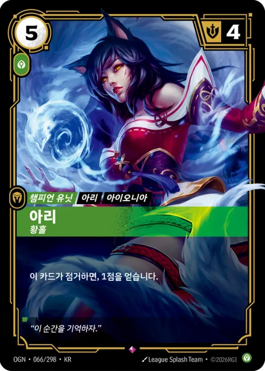 아리, 황홀 · OGN-066/298 카탈로그 항목의 공식 한국어 카드 이미지