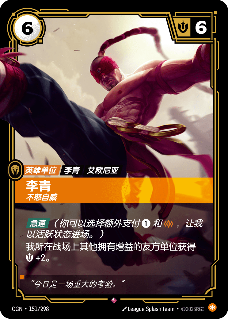 李青, 不怒自威 OGN-151 중국어 간체판 카드 이미지