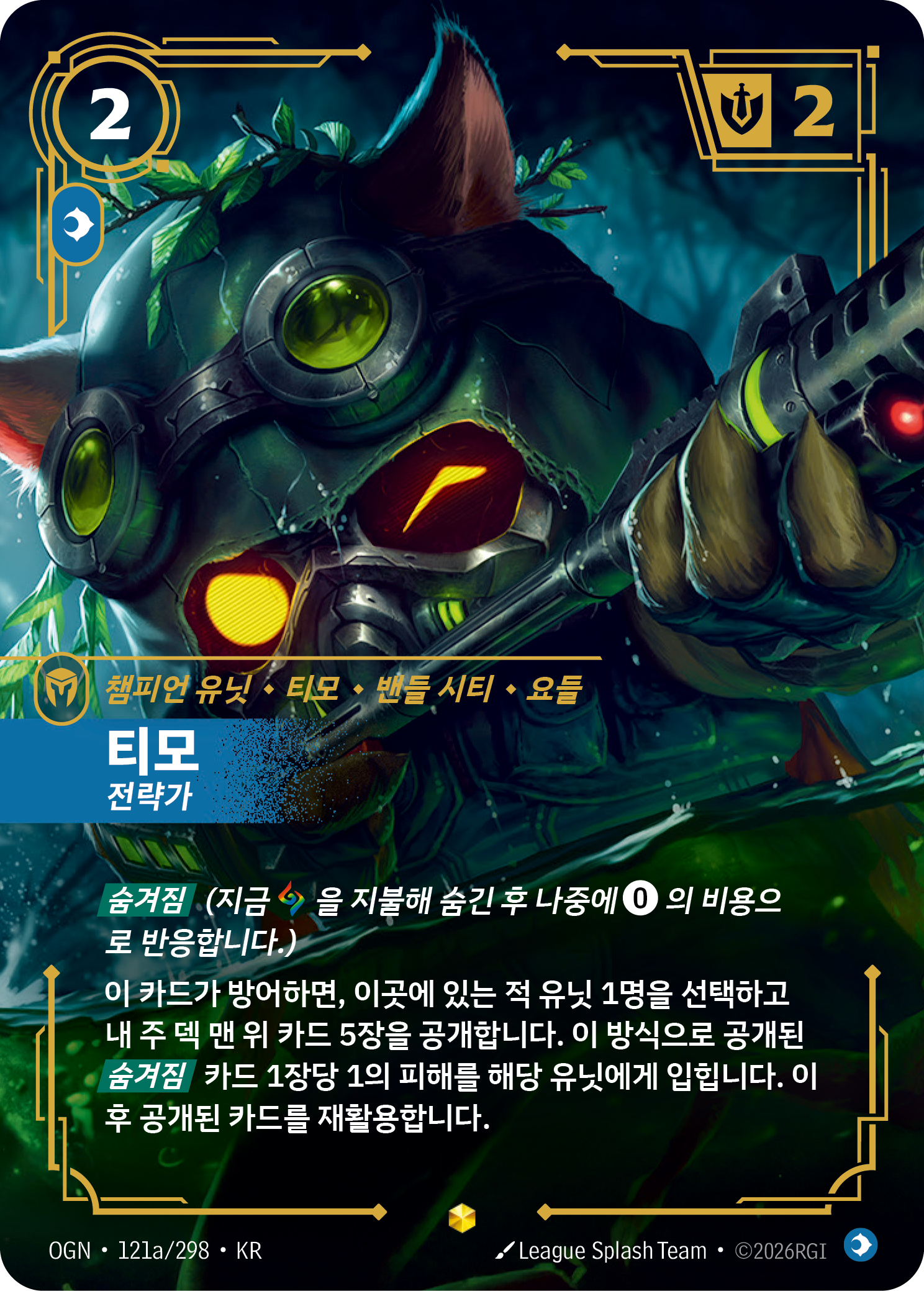 티모, 전략가 · OGN-121a/298 · 한글 카드
