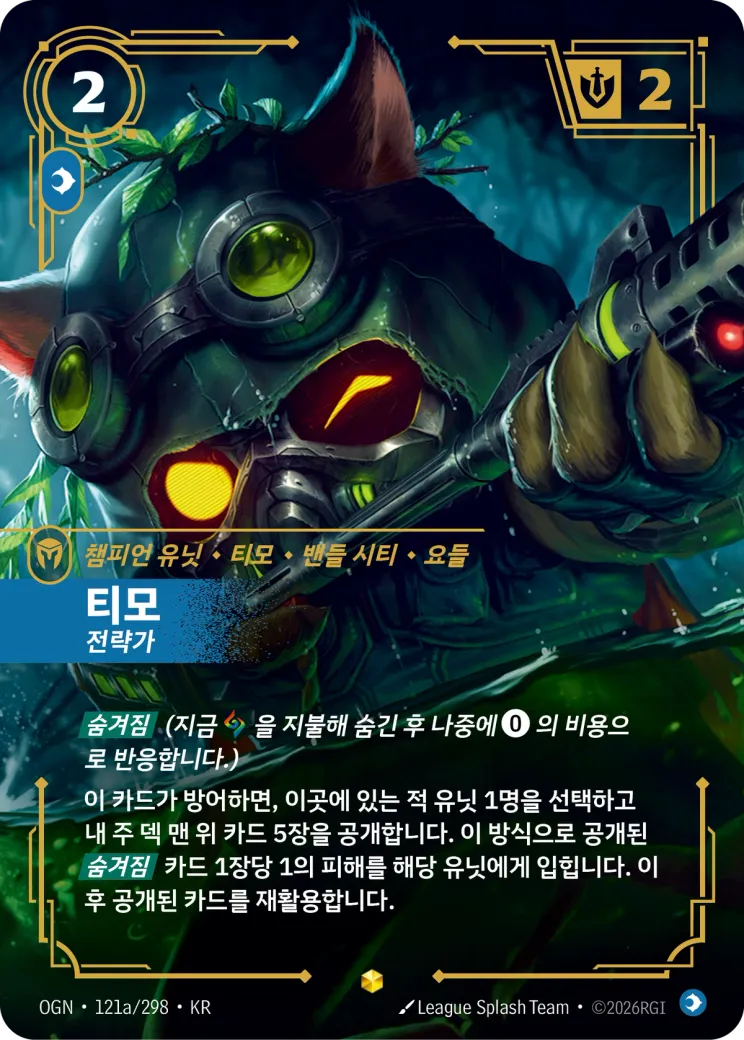 티모 · Teemo, Strategist (Alternate Art)
