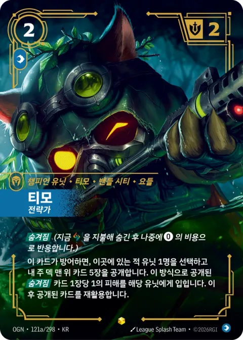 티모, 전략가 OGN-121a 한국어판 카드 이미지