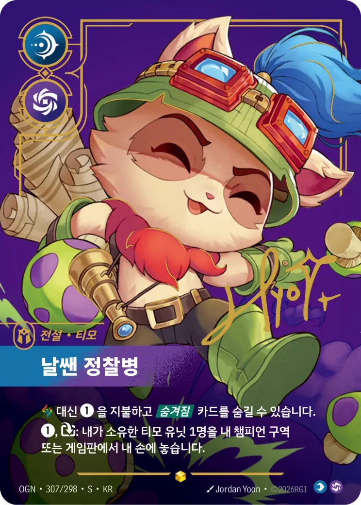 날쌘 정찰병 · Teemo, Swift Scout (Signature)