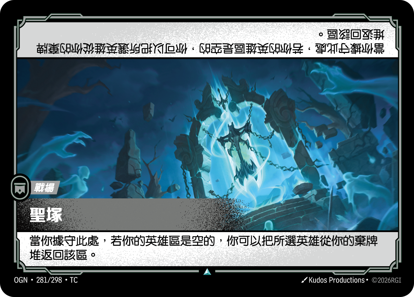 신성한 무덤 OGN-281 중국어 번체판 카드 이미지