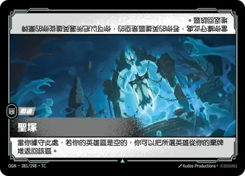 신성한 무덤 OGN-281 중국어 번체판 카드 이미지