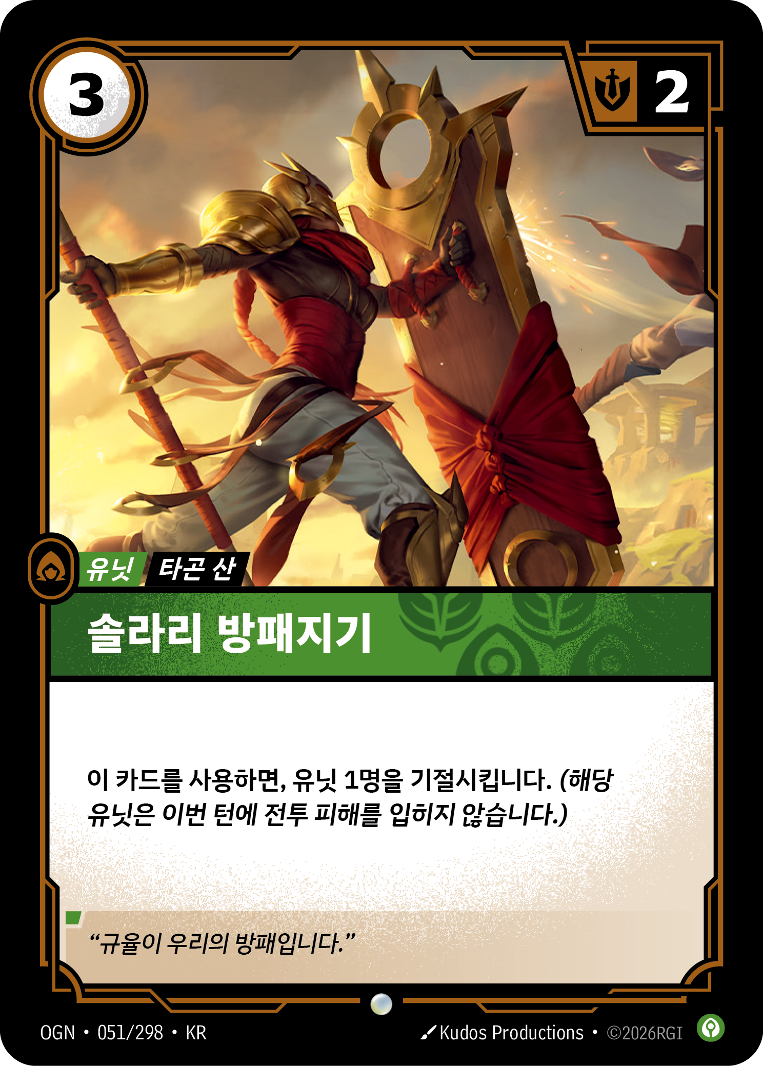 솔라리 방패지기 · OGN-051/298 · 한글 카드