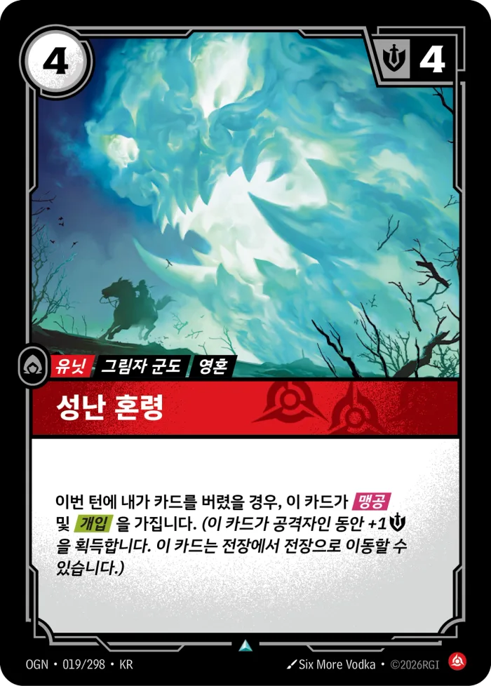 성난 혼령 · OGN-019 한국어 카드