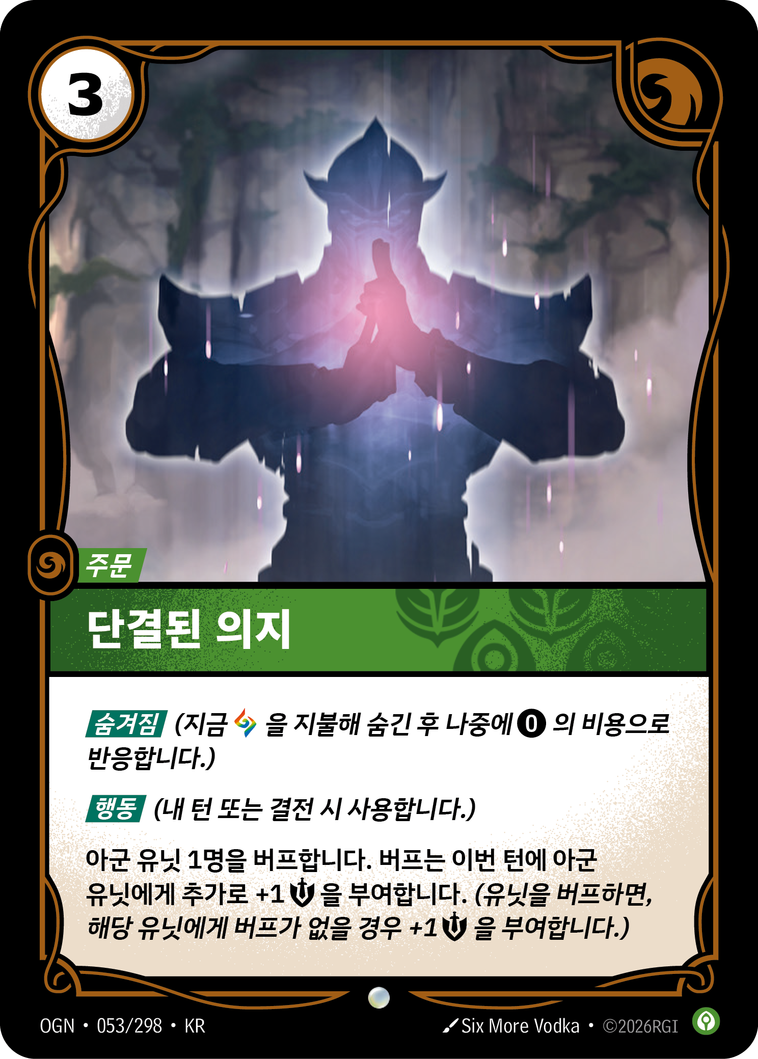 단결된 의지 · OGN-053/298 · 한글 카드