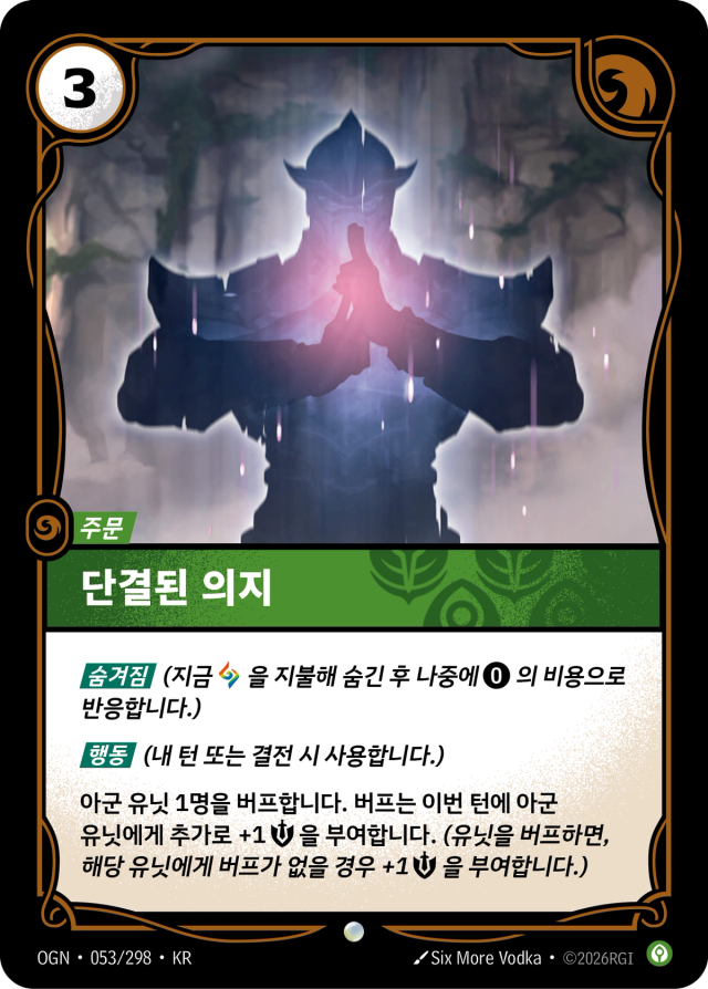 단결된 의지 · OGN-053 일러스트