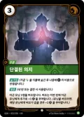 단결된 의지 · OGN-053 한국어 카드