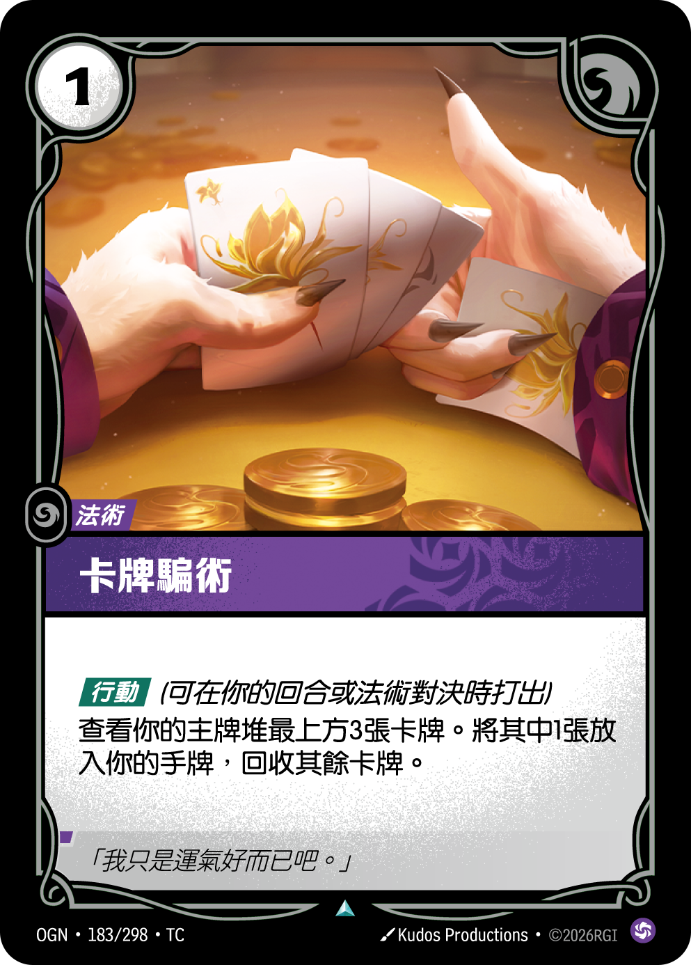 卡牌騙術 OGN-183 중국어 번체판 카드 이미지