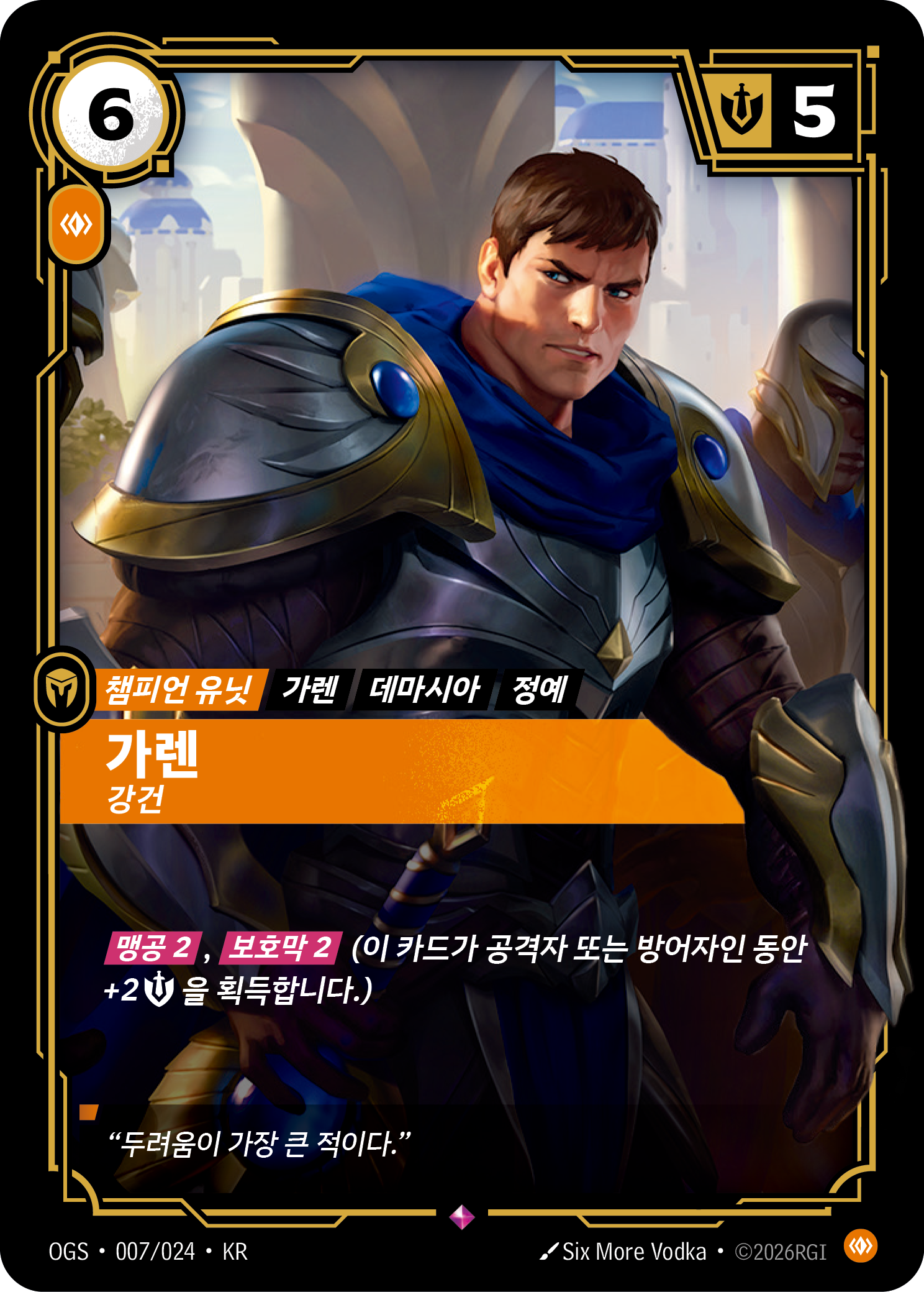 가렌, 강건 · OGS-007/024 · 한글 카드