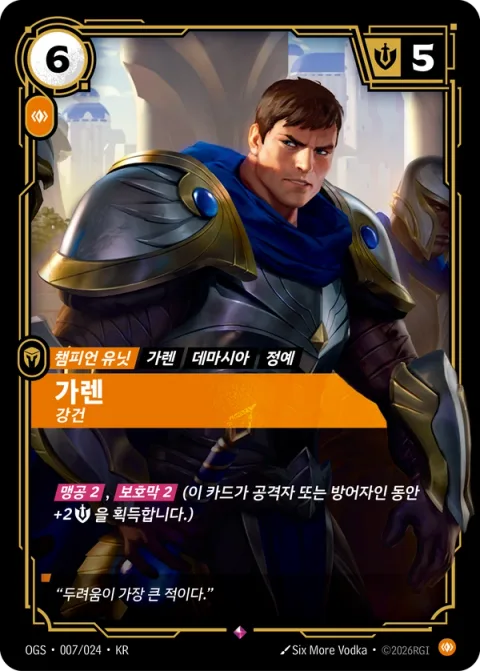 가렌, 강건 OGS-007 한국어판 카드 이미지