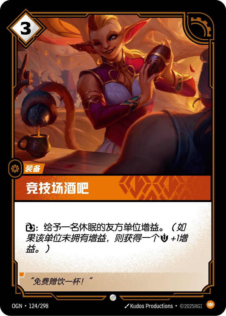 竞技场酒吧 OGN-124 중국어 간체판 카드 이미지