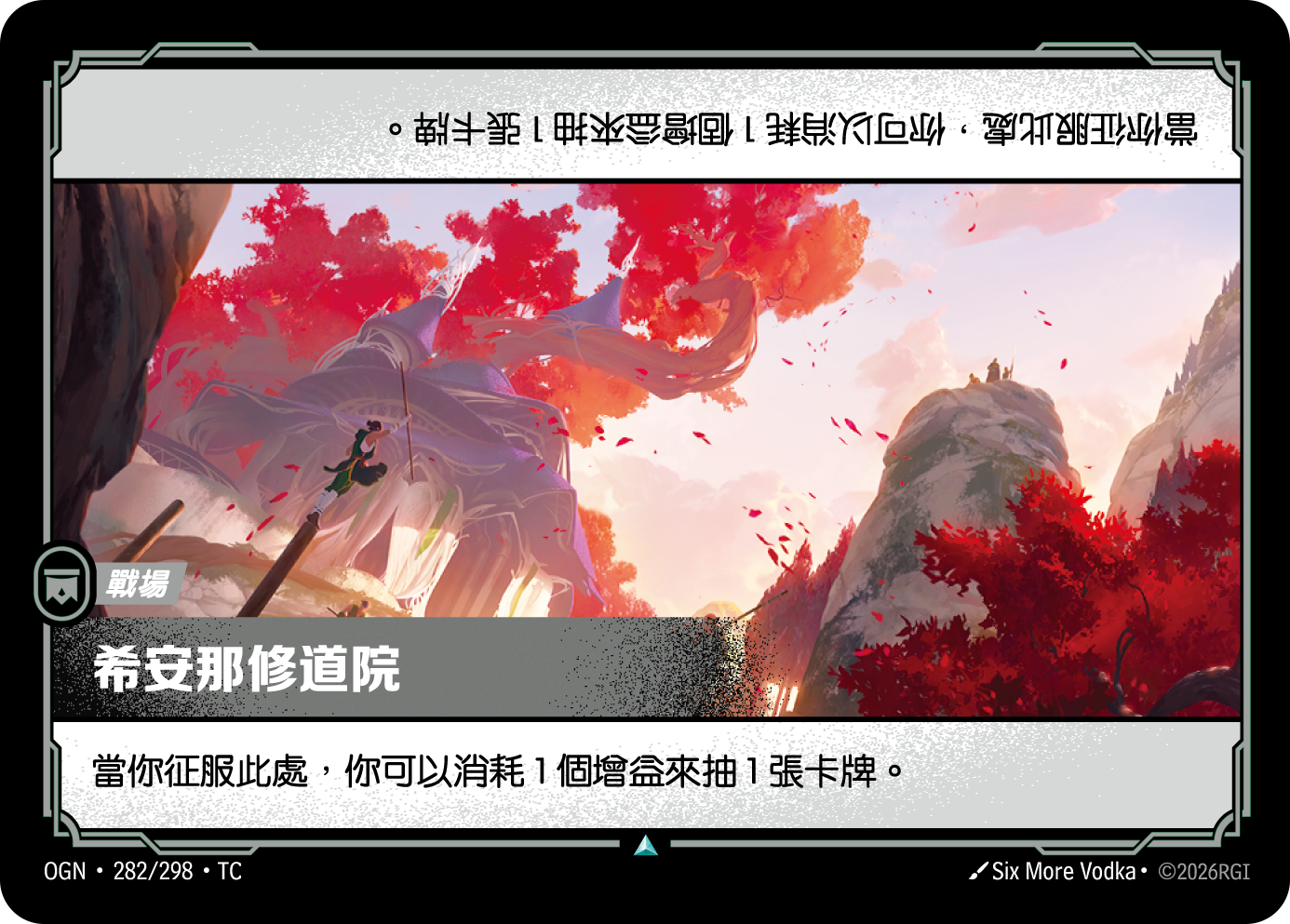 希安那修道院 OGN-282 중국어 번체판 카드 이미지