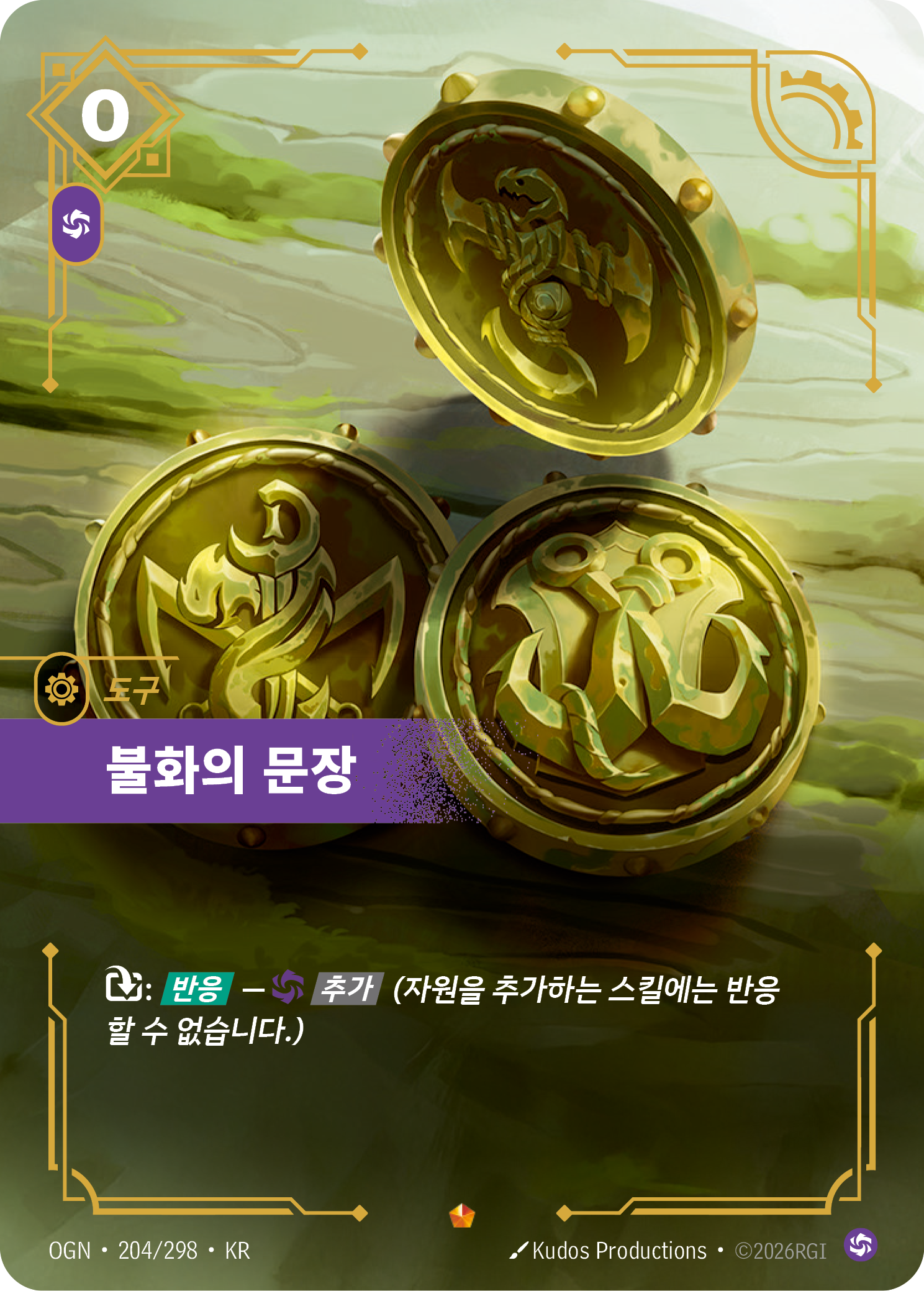 불화의 문장 · OGN-204/298 · 한글 카드