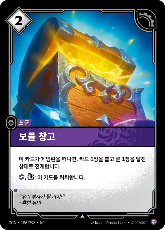 보물 창고 · OGN-186 일러스트