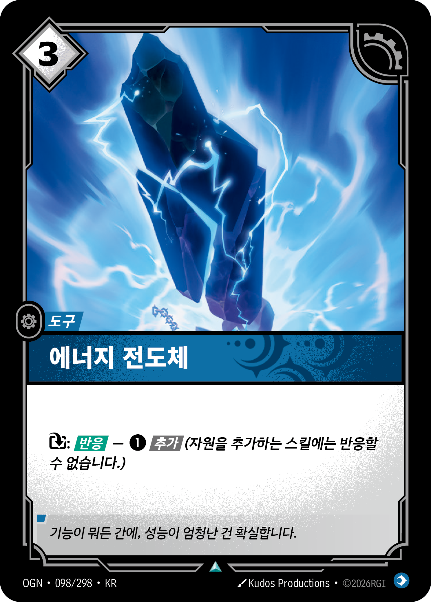 에너지 전도체 · OGN-098/298 · 한글 카드