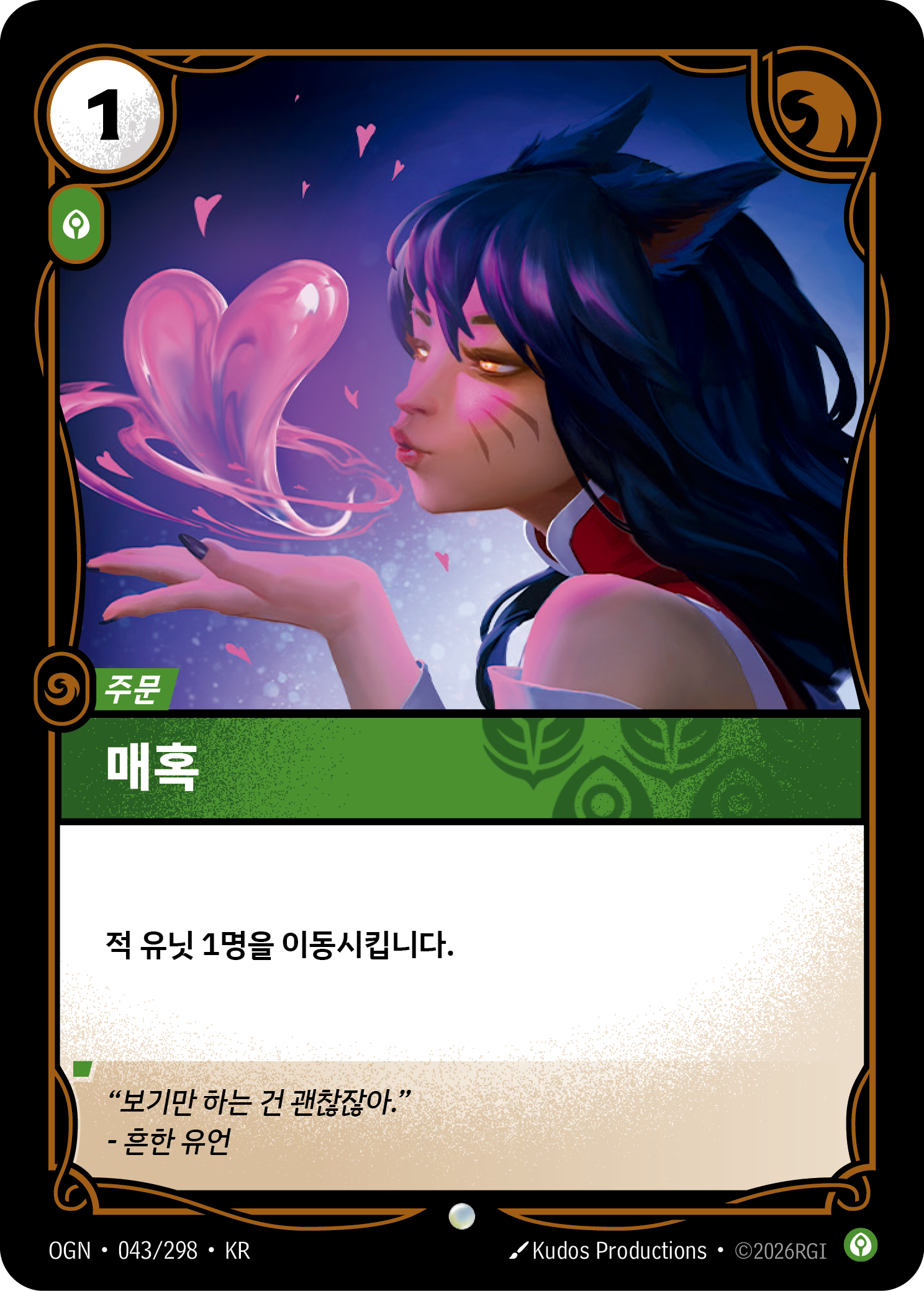 매혹 · OGN-043 한국어 카드