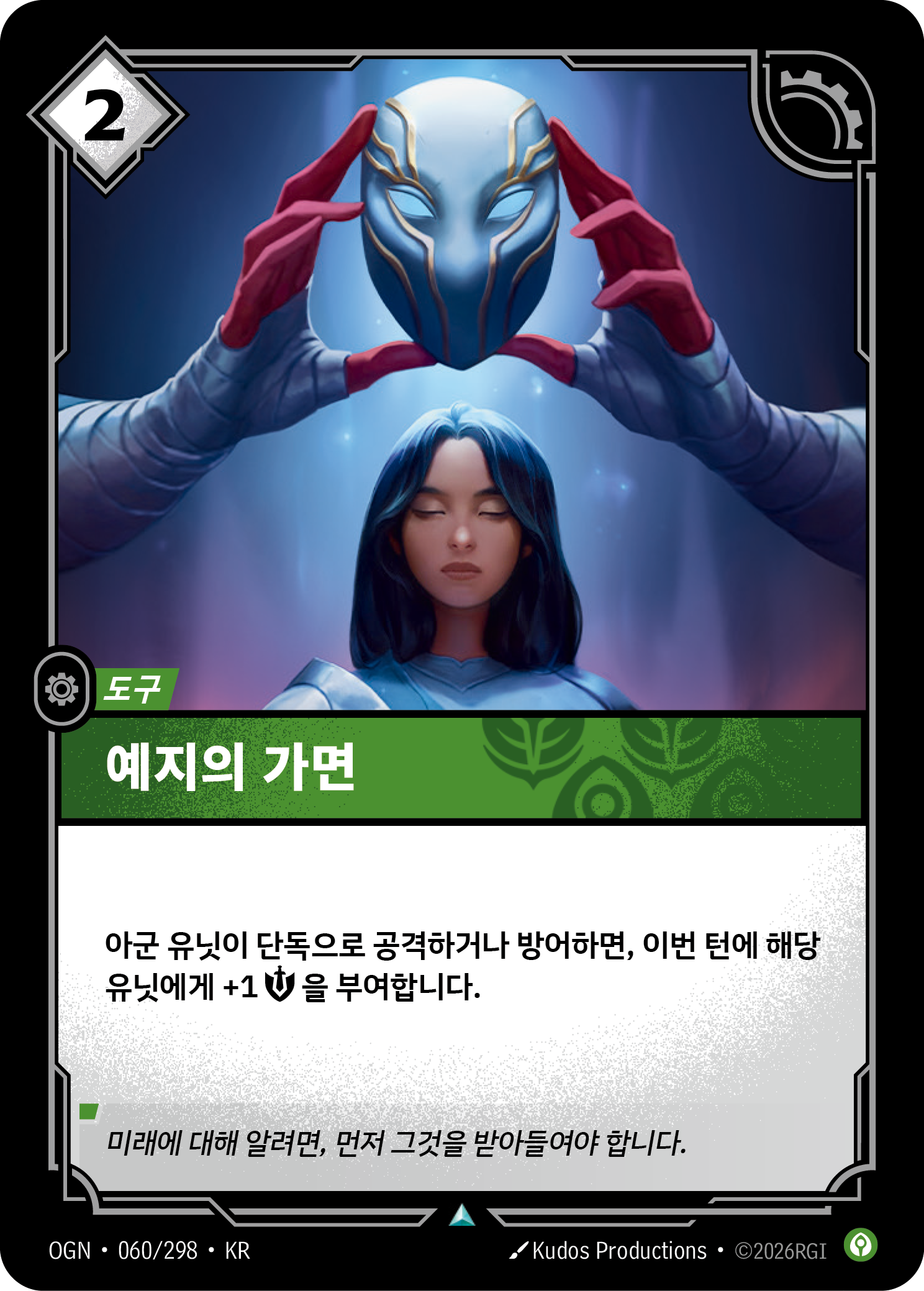 예지의 가면 · OGN-060/298 · 한글 카드