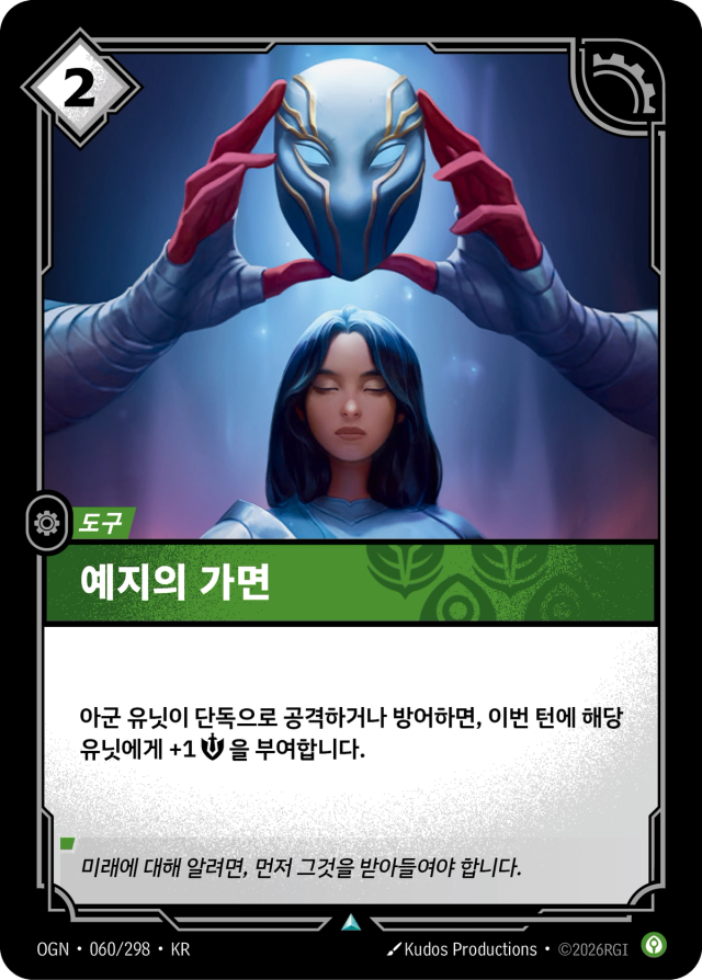 예지의 가면 · OGN-060 일러스트