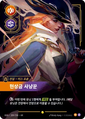 현상금 사냥꾼 (OGN-309/298)