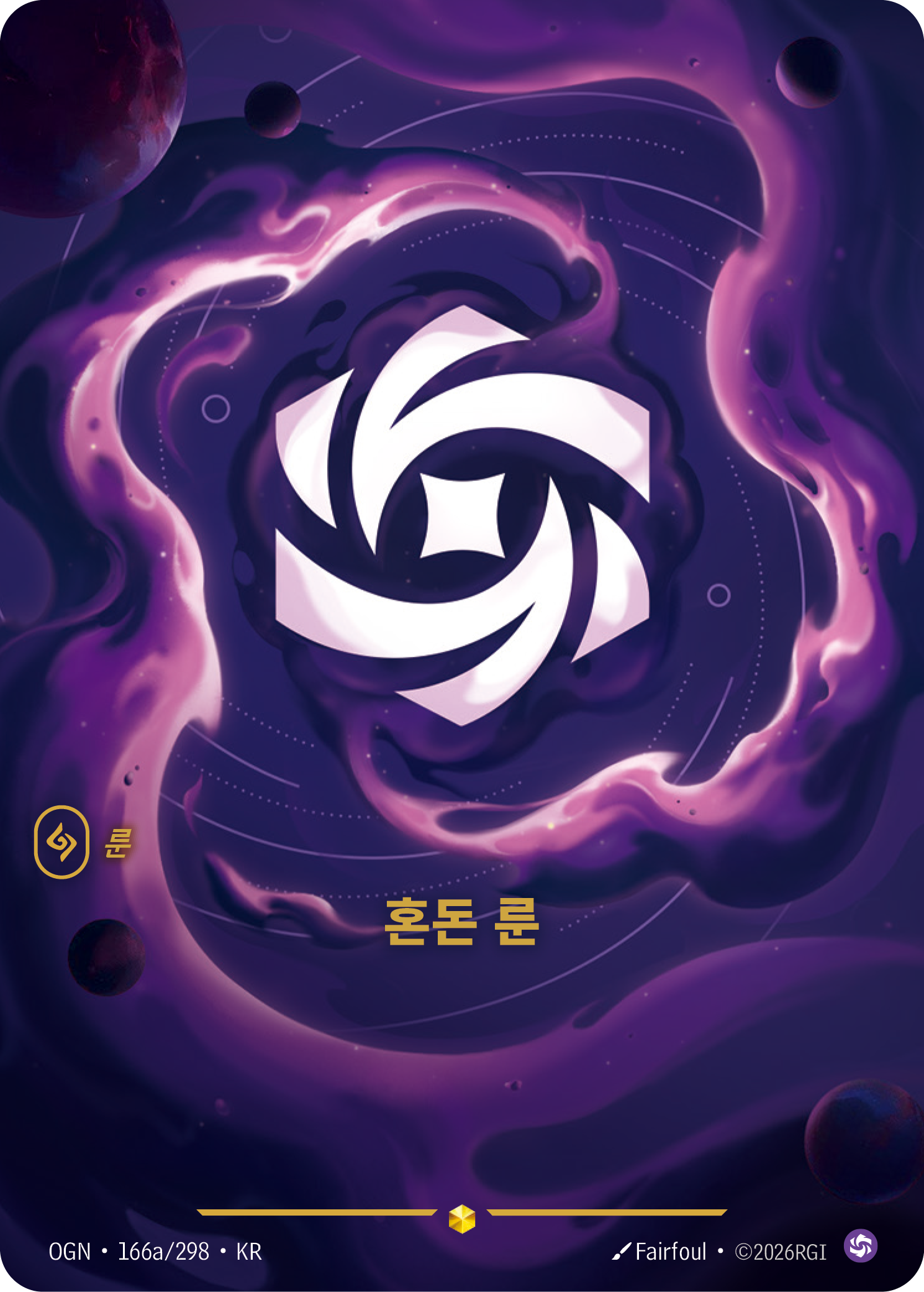 혼돈 룬 · OGN-166a/298 · 한글 카드