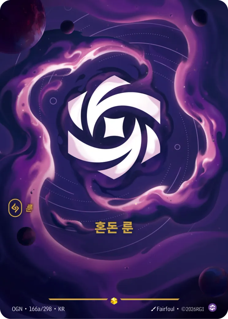 혼돈 룬 · Chaos Rune (Alternate Art)