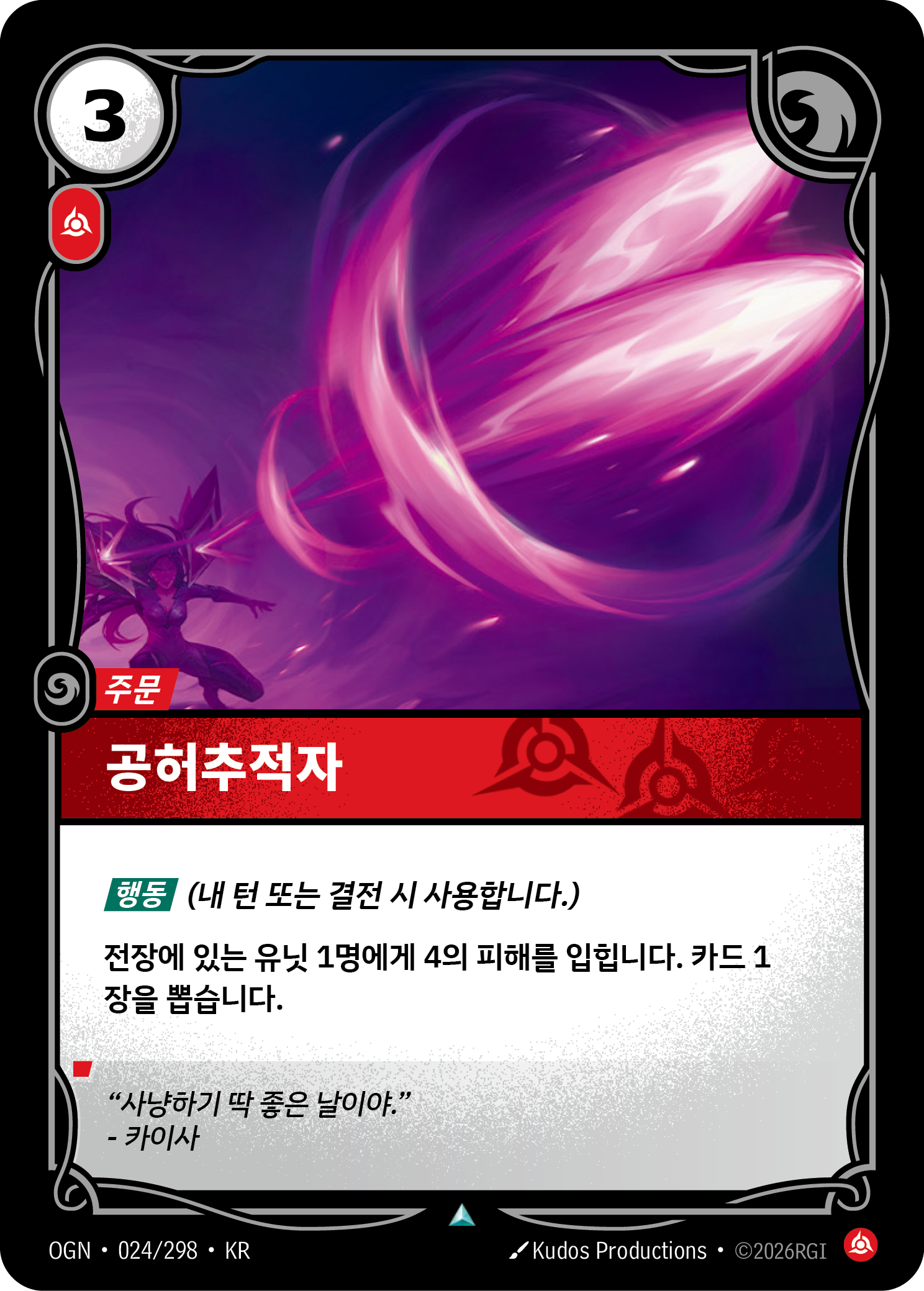 공허추적자 · OGN-024 한국어 카드