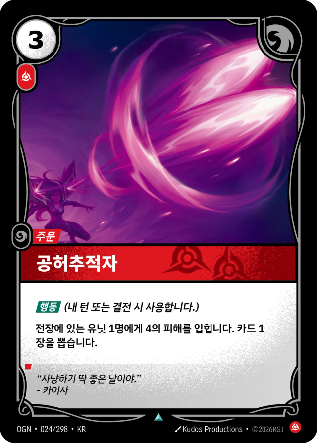 공허추적자 · OGN-024 일러스트