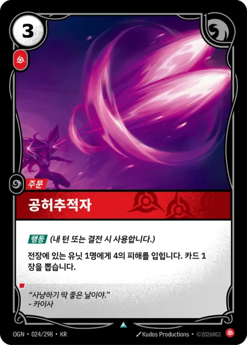 공허추적자 OGN-024 한국어판 카드 이미지