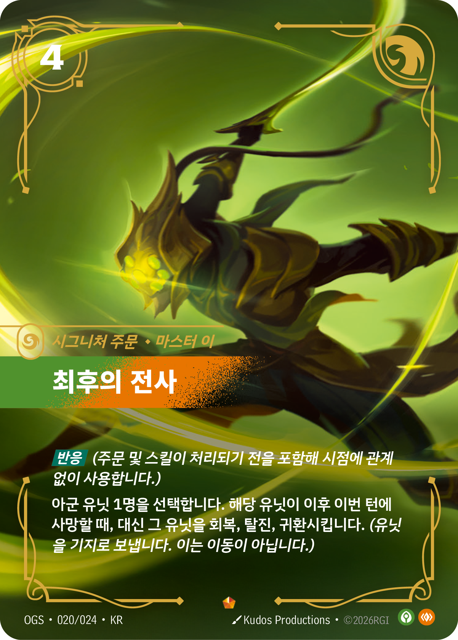최후의 전사, 이 · OGS-020/024 · 한글 카드