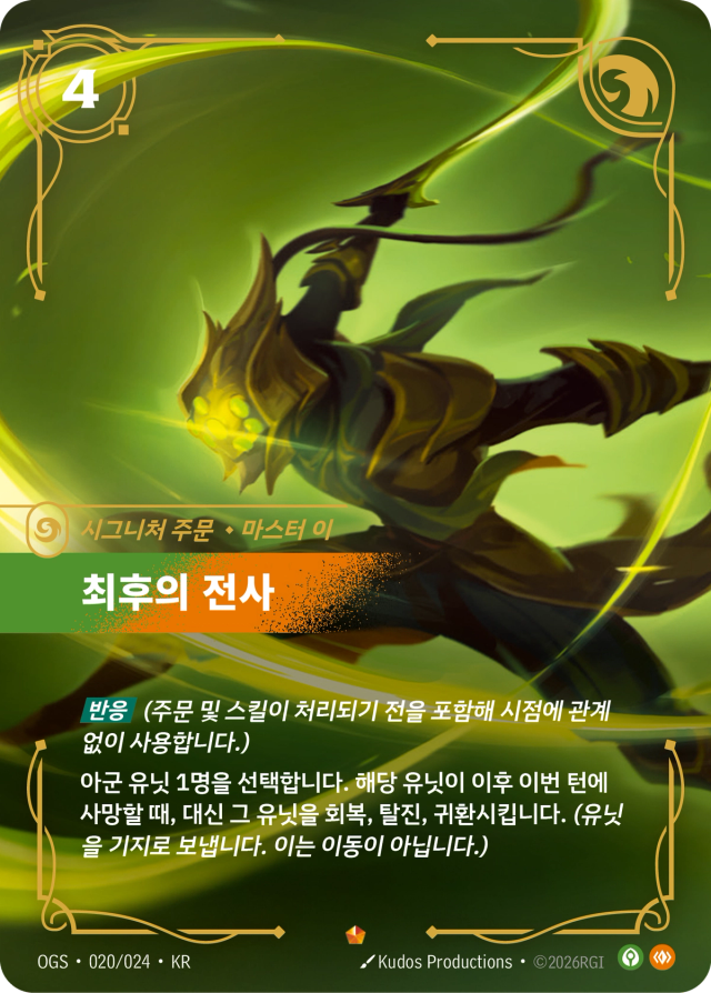 최후의 전사 · OGS-020 일러스트