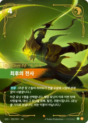최후의 전사, 이 (OGS-020/024)
