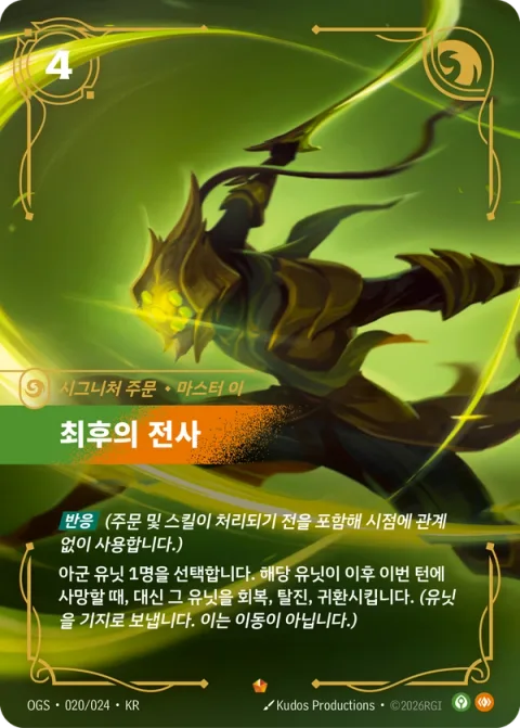 최후의 전사, 이 OGS-020 한국어판 카드 이미지