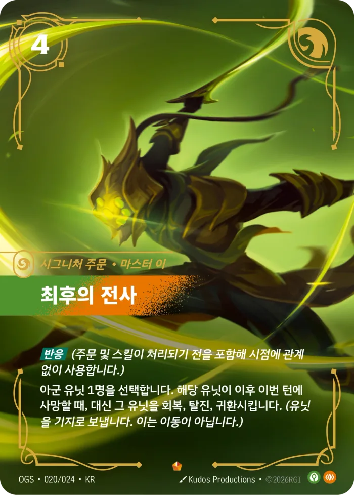 최후의 전사, 이 · OGS-020 한국어 카드