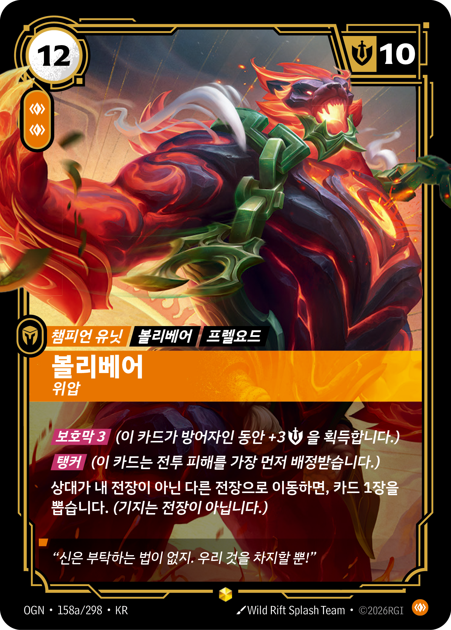 볼리베어, 위압 OGN-158a 한국어판 카드 이미지