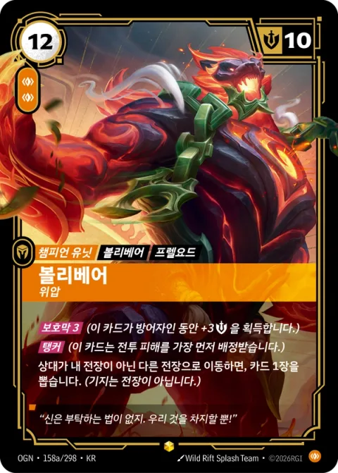 볼리베어, 위압 OGN-158a 한국어판 카드 이미지