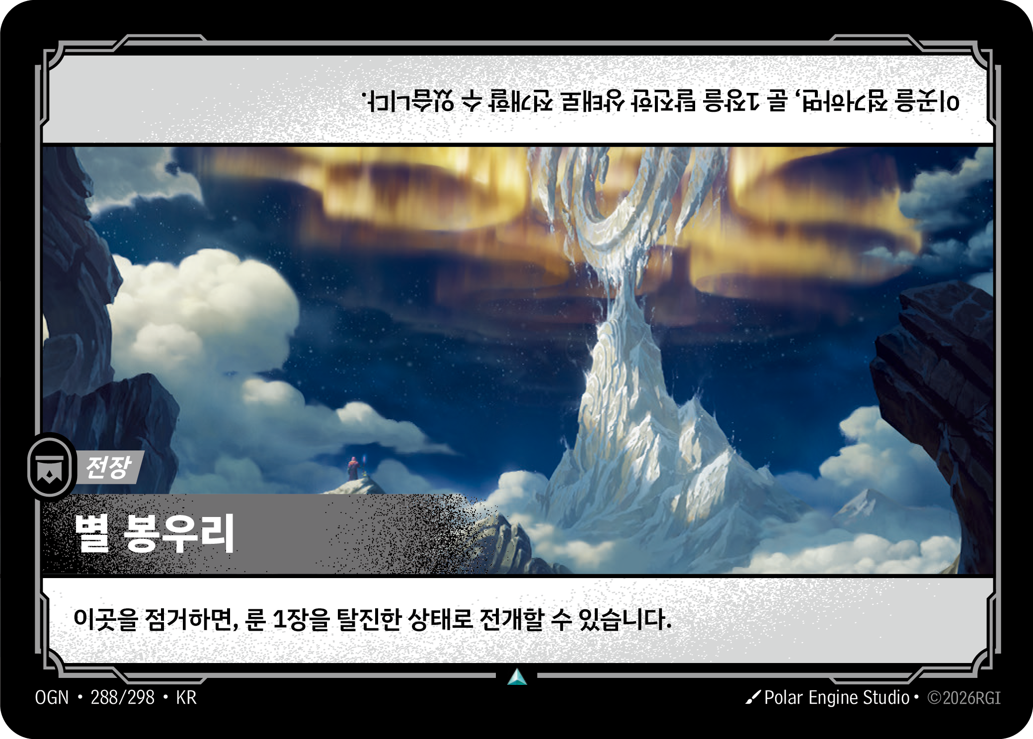 별 봉우리 · OGN-288/298 · 한글 카드