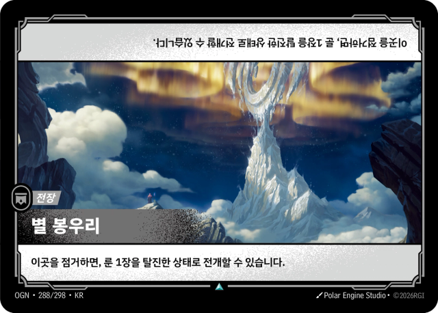 별 봉우리 · OGN-288 일러스트