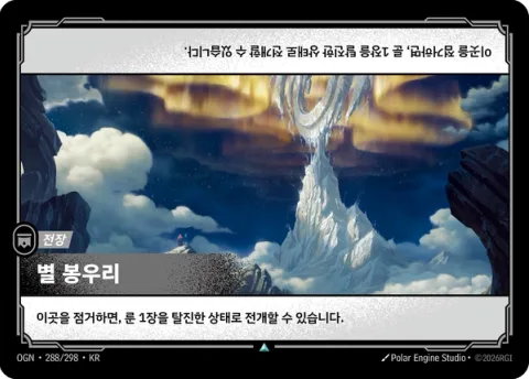 별 봉우리 OGN-288 한국어판 카드 이미지