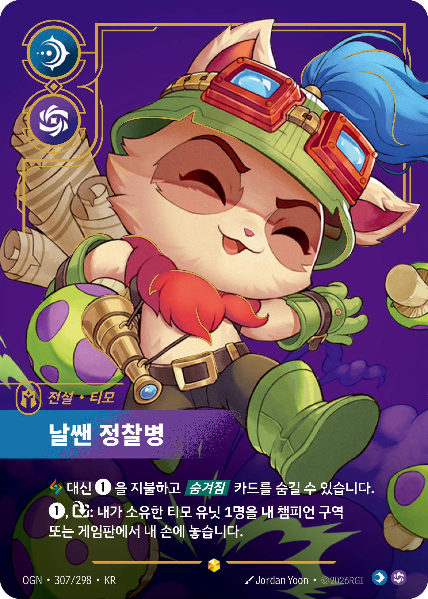 날쌘 정찰병 · OGN-307/298 · 한글 카드