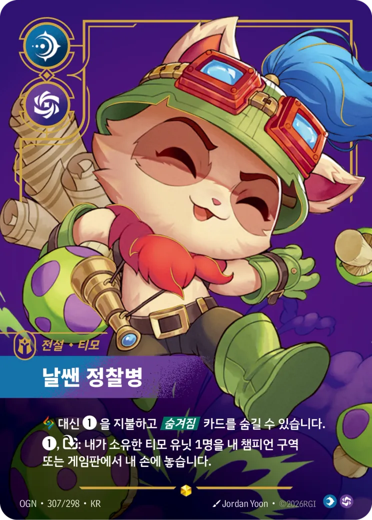 날쌘 정찰병 · Teemo, Swift Scout (Overnumbered)